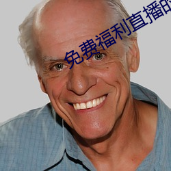 免费(費)福(福)利直播的(的)app
