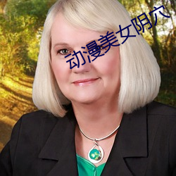 動漫美女陰穴