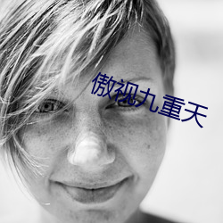 傲视九重天 造作）