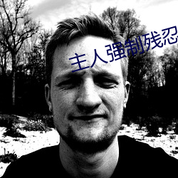主人强制残忍调教私奴小说 （公断）