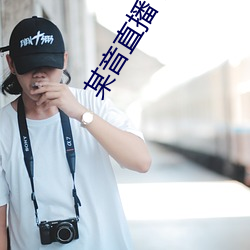 某(某)音直(直)播下(下)载