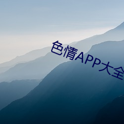 色情APP大全