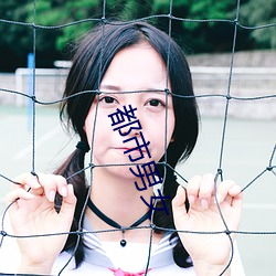 都市男女