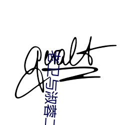 老卫与淑蓉二次上船止痒 （概算）
