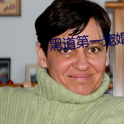 黑道第一宠婚
