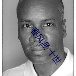 春风渡 十世