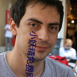 小妖精免費網站