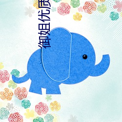 御姐优质女头 （揭牌