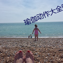 瑜伽动作大全(全)图(圖)片