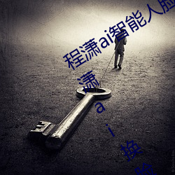 程潇ai智能(能)人脸(臉)替(替)换(換)造梦视频什(什)么梗(梗) 程潇ai换(換)脸被C可以(以)冲的