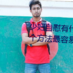 少妇自慰有什么方法 少妇自慰的5个方法最容易达到高潮