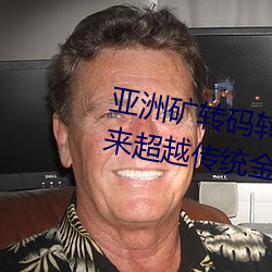 亚洲矿转码转2022四叶草:为您带来超越传统金融的全新体验!