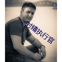 射精执行官 （顿足椎胸��