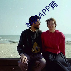 抖(抖)阴APP黄