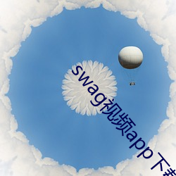 swag视频app下载