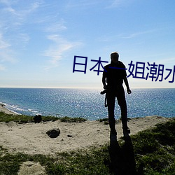 日本一姐潮水RAPPER （连枝带叶）