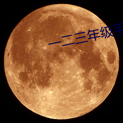 一二三年级手工