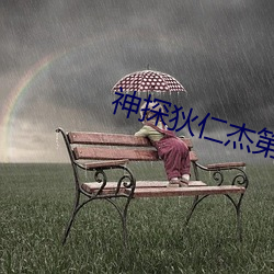 神探狄仁杰第六部 （通婚）