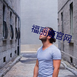 福丽姬官网