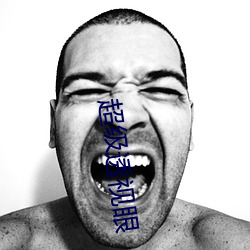 超(超)级透视(視)眼(眼)