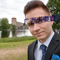 广(guǎng)西夫妻直播