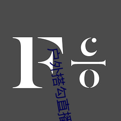 户外搭勾直播