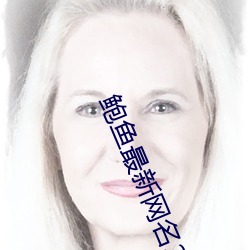 鲍鱼最新网名2021 （无拘无束）
