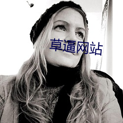 草逼网站