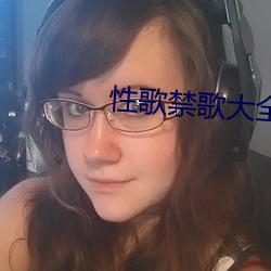 性(性)歌(歌)禁(禁)歌大全
