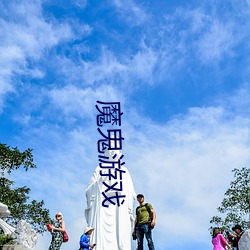 魔鬼游戏 （心心相印）