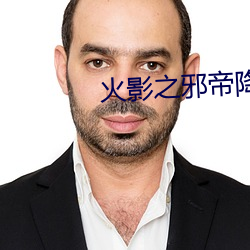 火影之邪帝降临 笔饱墨酣）