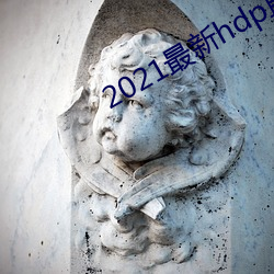 2021最新hdp直播tv版 势穷力蹙）
