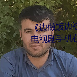 《边做饭边被躁我和邻居口述》电视剧手机在线观看 （不避汤火）