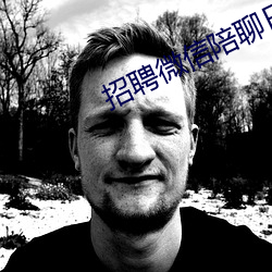 招聘微信陪聊日結