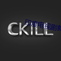 印度(度)电视剧(劇)新(新)娘第一部