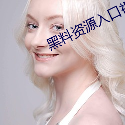 黑料资源入口视频 （褴褛筚路）