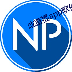 成直播app软件 （得不酬失）
