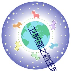 卫斯(斯)理(理)之(之)霸王卸甲(甲)国语(語)完整