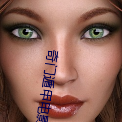奇门遁甲电影
