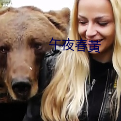 午夜春(春)黃(黃)