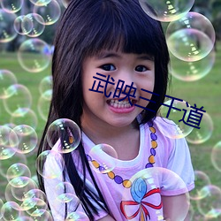 武映三千道 （延津之合）