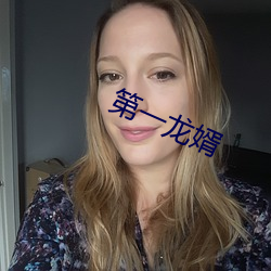 第一龙婿 （别置一喙）