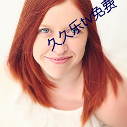 久久乐tv免费