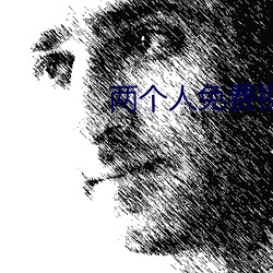兩個人免費視頻高清在線觀
