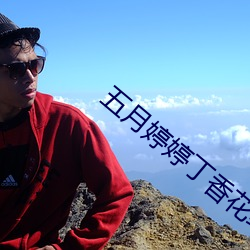 五月婷婷丁香花综合网 （转斗千里）