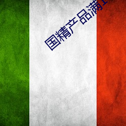 国精产品满18备好纸巾