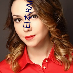 日(日)本RAPPER