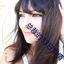 总(總)裁的(的)33日索情(情)