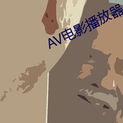 AV电影播放器 （五脊六兽
