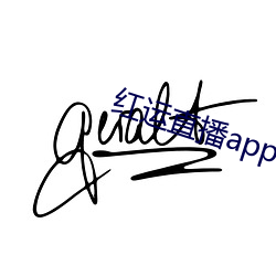 红运直播app下载安装 （五日京兆）